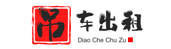南朗镇附近吊车出租电话